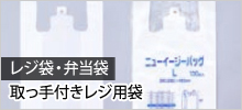 レジ袋・弁当袋