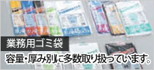 ゴミ袋業務用