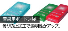 青果用ボードン袋