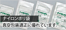 ナイロンポリ袋