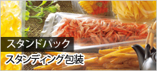 スタンドパック