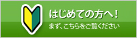 はじめての方