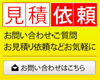 見積もり依頼・お問い合わせ