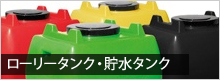ローリータンク・貯水タンク 