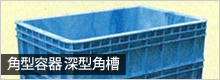 角型容器 深型角槽