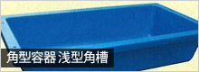 角型容器 浅型角槽