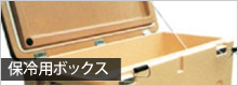 保冷用ボックス