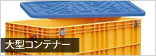 大型コンテナー