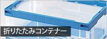 折りたたみコンテナー