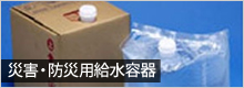 災害・防災用給水容器