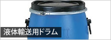 液体輸送用ドラム