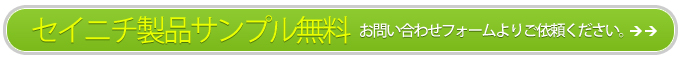 セイニチ製品サンプル無料