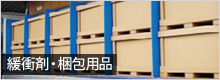 緩衝材・梱包用品