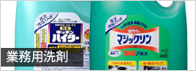業務用洗剤