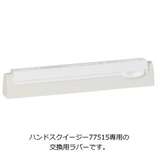Vikan(ヴァイカン) ハンドスクイージー 77515 ※別途送料