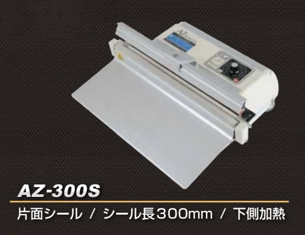 朝日産業　卓上シーラー　溶着専用タイプ　シール長３００×幅５ｍｍ　ＡＺ−３００Ｓ　１台 （メーカー直送） - 3