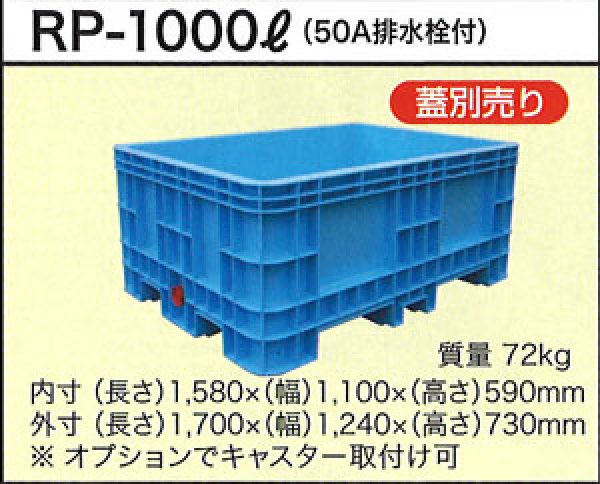 画像1: ダイライト 深型角槽(50A排水栓付き) RP-1000L ※個人宅配送不可 (1)