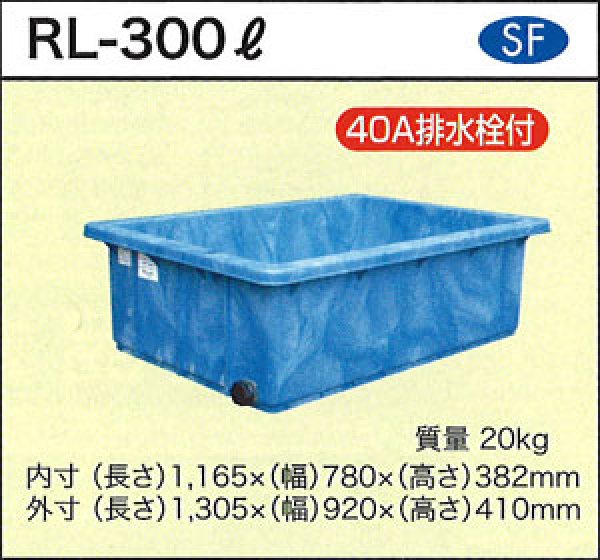 画像1: ダイライト 浅型角槽(40A排水栓付き) RL-300L ※個人宅配送不可 (1)