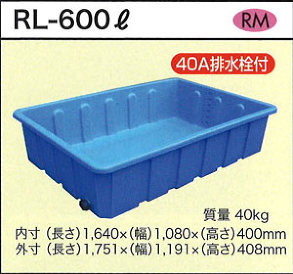 ダイライト 浅型角槽(40A排水栓付き) RL-600L ※個人宅配送不可