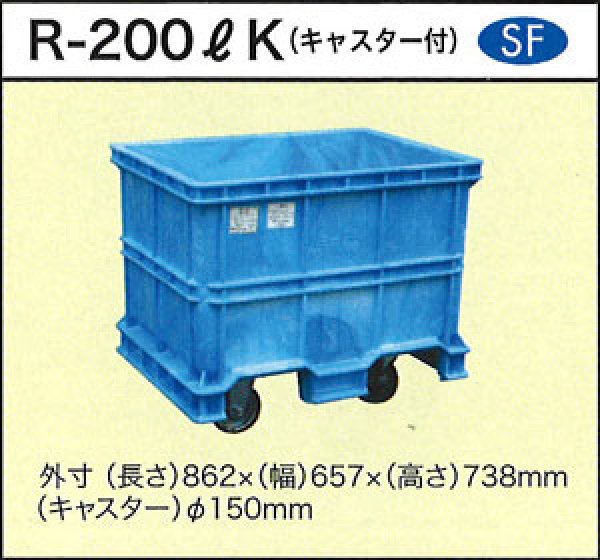 画像1: ダイライト 深型角槽(キャスター付き) R-200LK ※個人宅配送不可 (1)