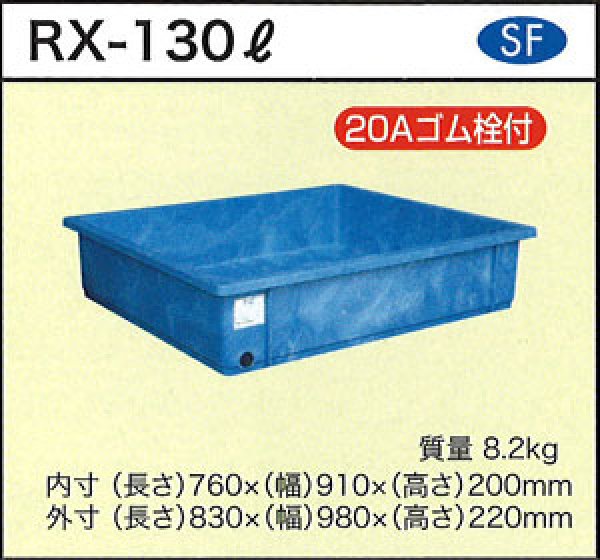 画像1: ダイライト 浅型角槽(Φ20ゴム栓付き) RX-130L ※個人宅配送不可 (1)