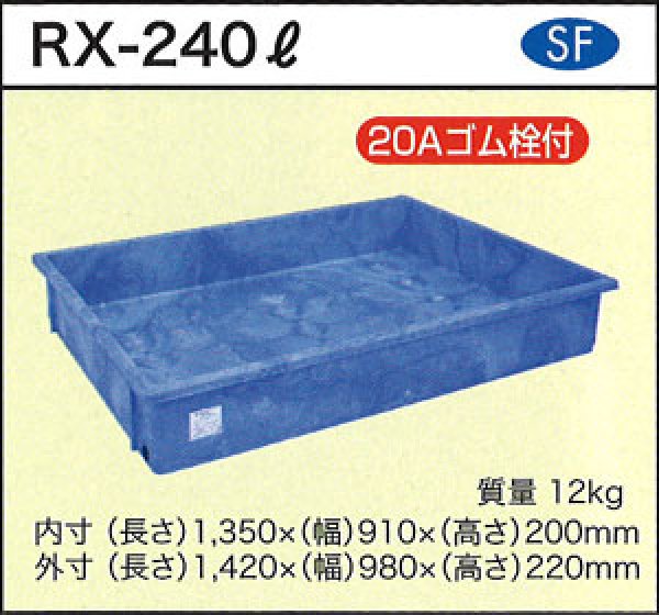 画像1: ダイライト 浅型角槽(Φ20ゴム栓付き) RX-240L ※個人宅配送不可 (1)