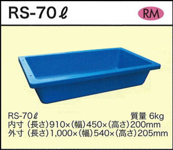 画像1: ダイライト 浅型角槽 RS-70L ※個人宅配送不可 (1)