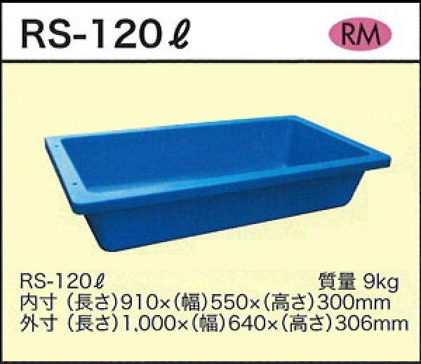 ダイライト 角型容器 RS-120L 3個 容量:120L (浅型角槽) ポリエチレン製 外寸(長さ)1000×(幅)640×(高さ)306mm 質量  9kg /送料無料