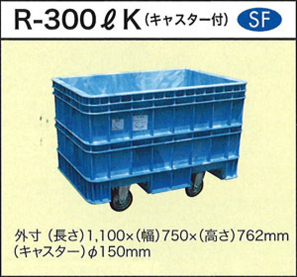 画像1: ダイライト 深型角槽(キャスター付き) R-300LK ※個人宅配送不可 (1)