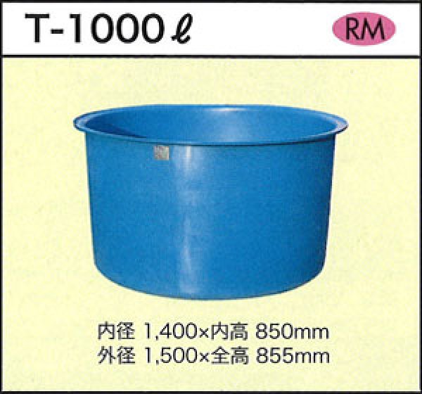 画像1: ダイライト 丸型容器 T-1000L ※個人宅配送不可 (1)
