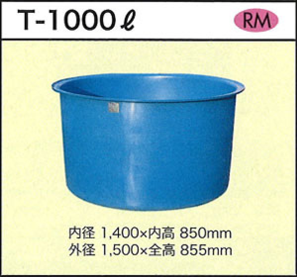 ダイライト 丸型容器 T-1000L ※個人宅配送不可