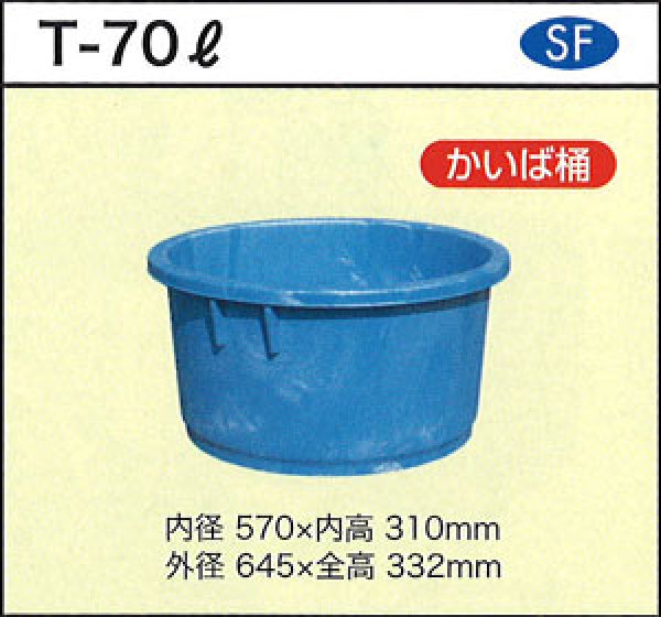 ダイライト 丸型容器 T-70L (かいば桶) ※個人宅配送不可