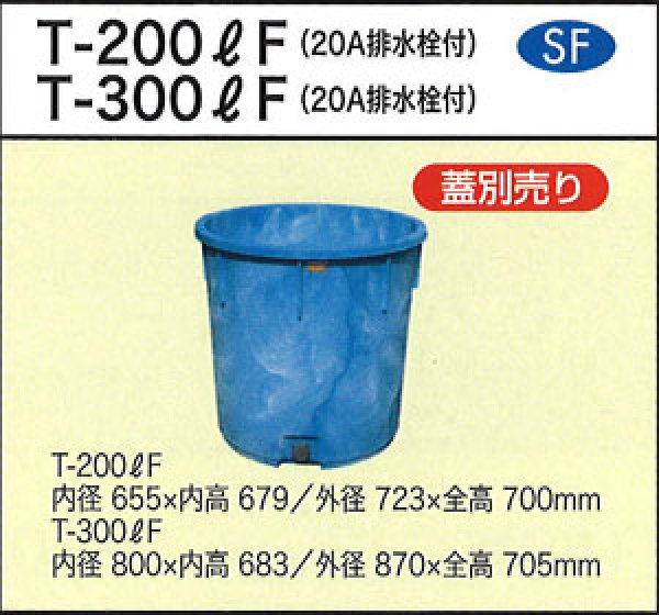ダイライト 丸型容器 T-200LF 20A排水栓付き (蓋別売り) ※個人宅配送不可