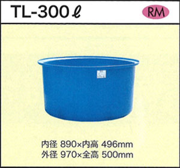 画像1: ダイライト 丸型容器 TL-300L ※個人宅配送不可 (1)