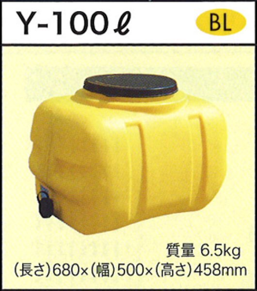 画像1: ダイライト ローリータンク Y-100L ※個人宅配送不可 (1)