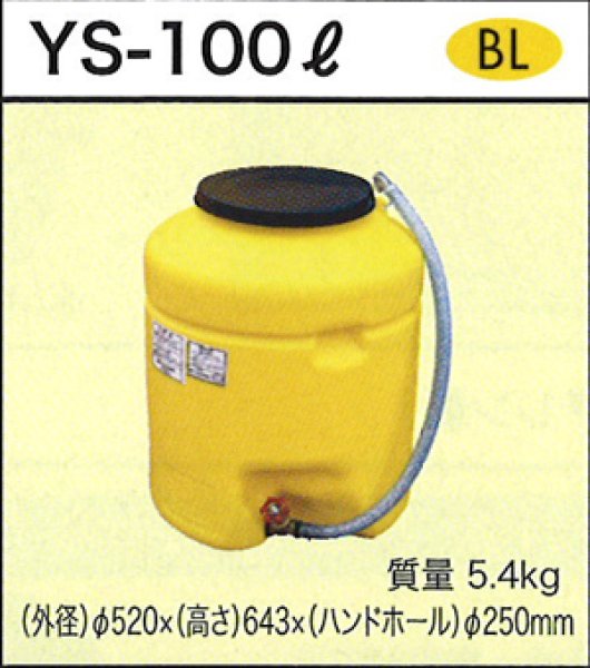 ダイライト ローリータンク YS-100L ※個人宅配送不可