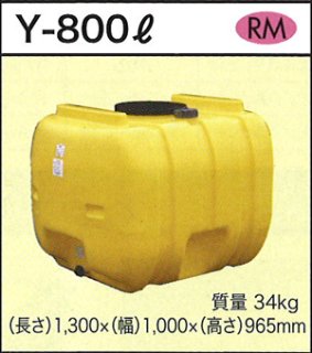 ダイライト ローリータンク Y-1300L ※個人宅配送不可