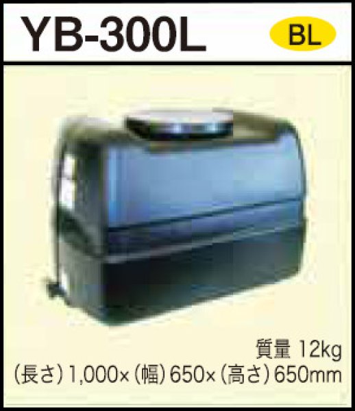 画像1: ダイライト 貯水タンク YB-300L ※個人宅配送不可 (1)