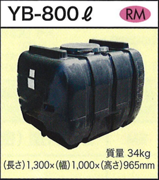 画像1: ダイライト 貯水タンク YB-800L ※個人宅配送不可 (1)
