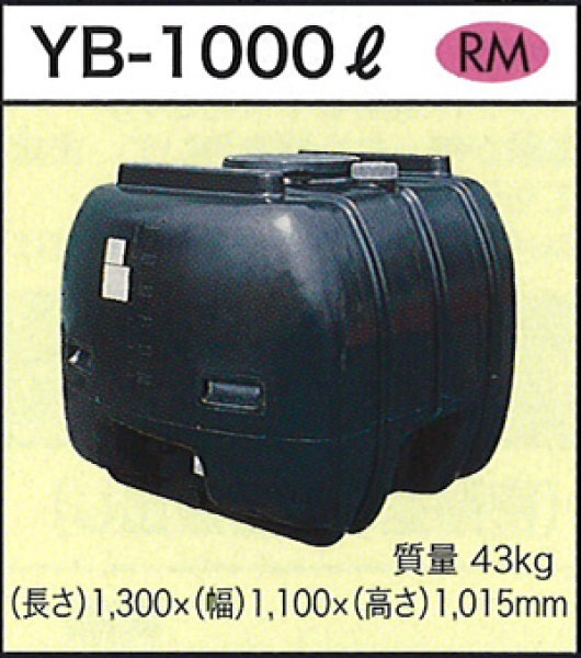 画像1: ダイライト 貯水タンク YB-1000L ※個人宅配送不可 (1)