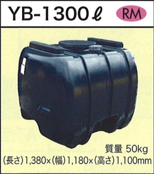 画像1: ダイライト 貯水タンク YB-1300L ※個人宅配送不可 (1)