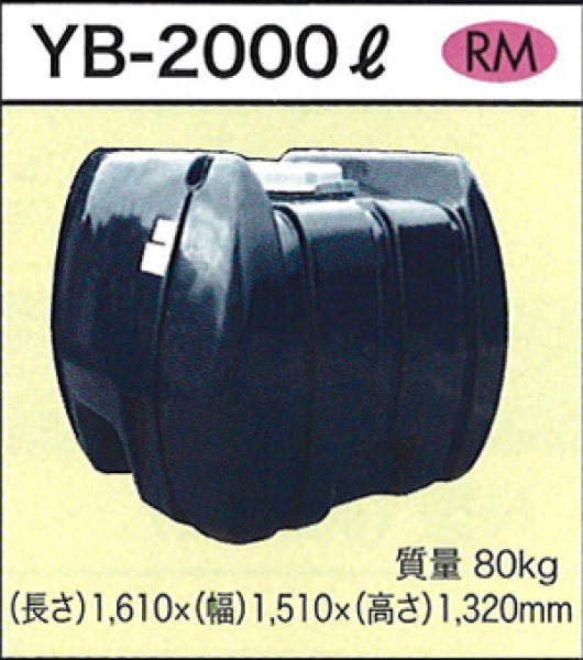 画像1: ダイライト 貯水タンク YB-2000L ※個人宅配送不可 (1)