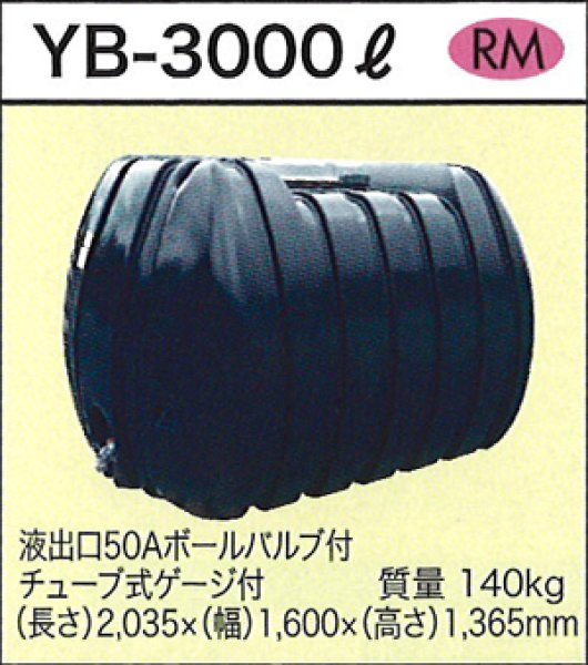 画像1: ダイライト 貯水タンク YB-3000L ※個人宅配送不可・別途送料 (1)