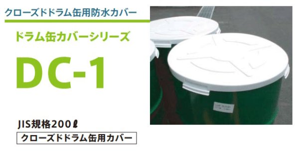 画像1: DICプラスチック ドラム缶カバー (クローズドドラム缶用防水カバー) DC-1 20枚セット (1)