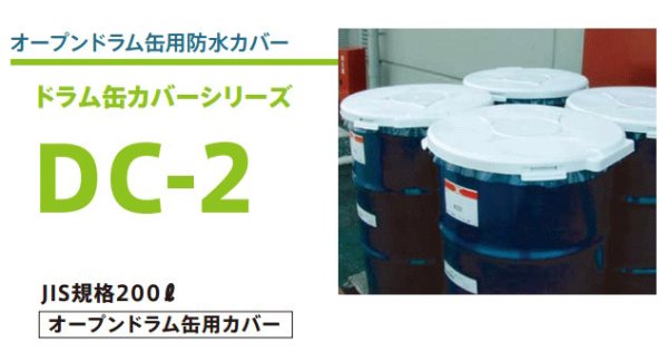 画像1: DICプラスチック ドラム缶カバー (オープンドラム缶用防水カバー) DC-2 15枚セット (1)