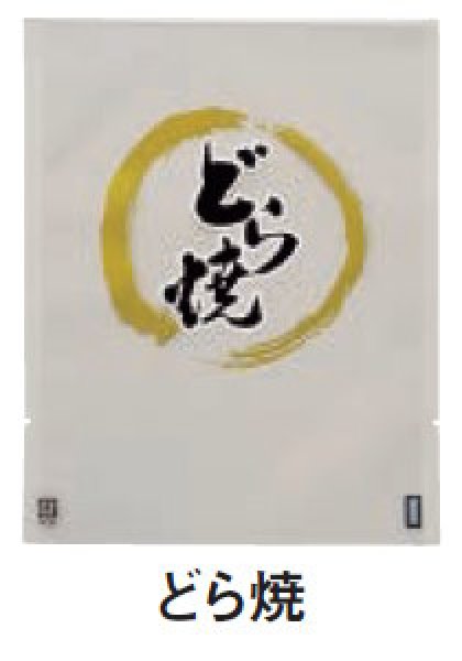 画像2: 福助工業 カマス袋 GTタイプ カマスGT No.4 どら焼 1ケース3,600枚入り (2)