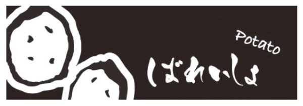 画像1: ホリアキ ラップイン OPP防曇(ボードン袋) 印刷袋 筆文字 ばれいしょ 1ケース5,000枚入り ※個人宅配送不可 (1)