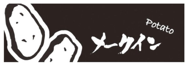 画像1: ホリアキ ラップイン OPP防曇(ボードン袋) 印刷袋 筆文字 メークイン 1ケース5,000枚入り ※個人宅配送不可 (1)