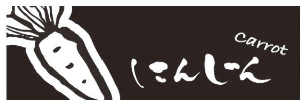 画像1: ホリアキ ラップイン OPP防曇(ボードン袋) 印刷袋 筆文字 にんじん 1ケース5,000枚入り ※個人宅配送不可 (1)
