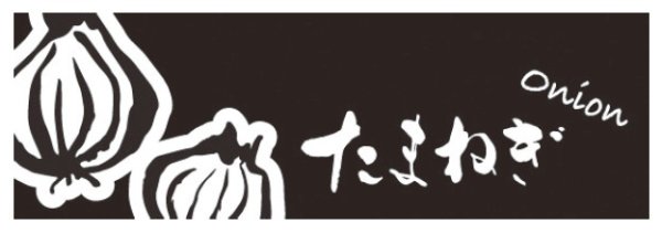 画像1: ホリアキ ラップイン OPP防曇(ボードン袋) 印刷袋 筆文字 たまねぎ 1ケース5,000枚入り ※個人宅配送不可 (1)